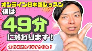 サービス残業してませんか？僕は50分のレッスンを49分00秒で終わります！【オンライン日本語講師】