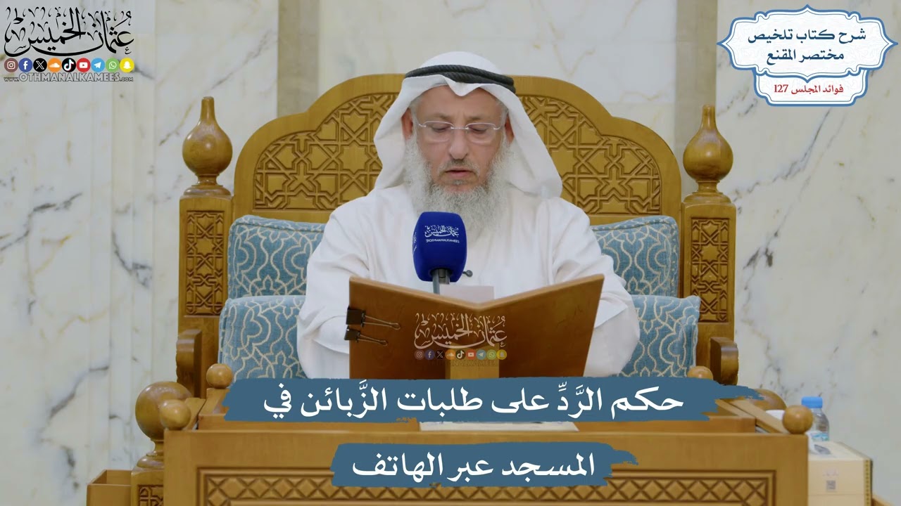 5431- حكم الرَّدِّ على طلبات الزَّبائن في المسجد عبر الهاتف - عثمان الخميس