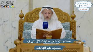5431- حكم الرَّدِّ على طلبات الزَّبائن في المسجد عبر الهاتف - عثمان الخميس