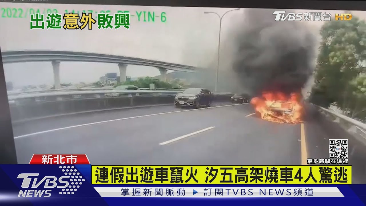 連假出遊車竄火 汐五高架燒車4人驚逃