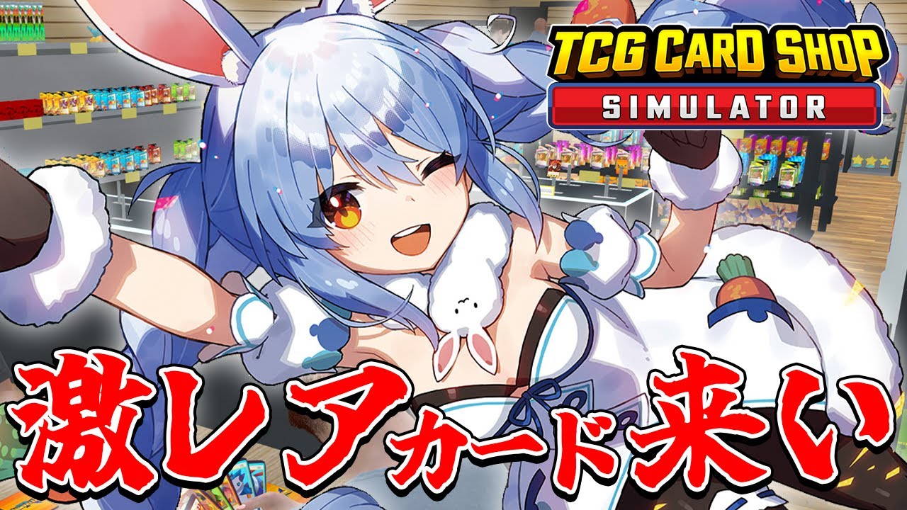 敏腕店長ぺこーら、100万overのカードを入荷したい!!!ぺこ!【TCG Card Shop Simulator】【ホロライブ/兎田ぺこら】
