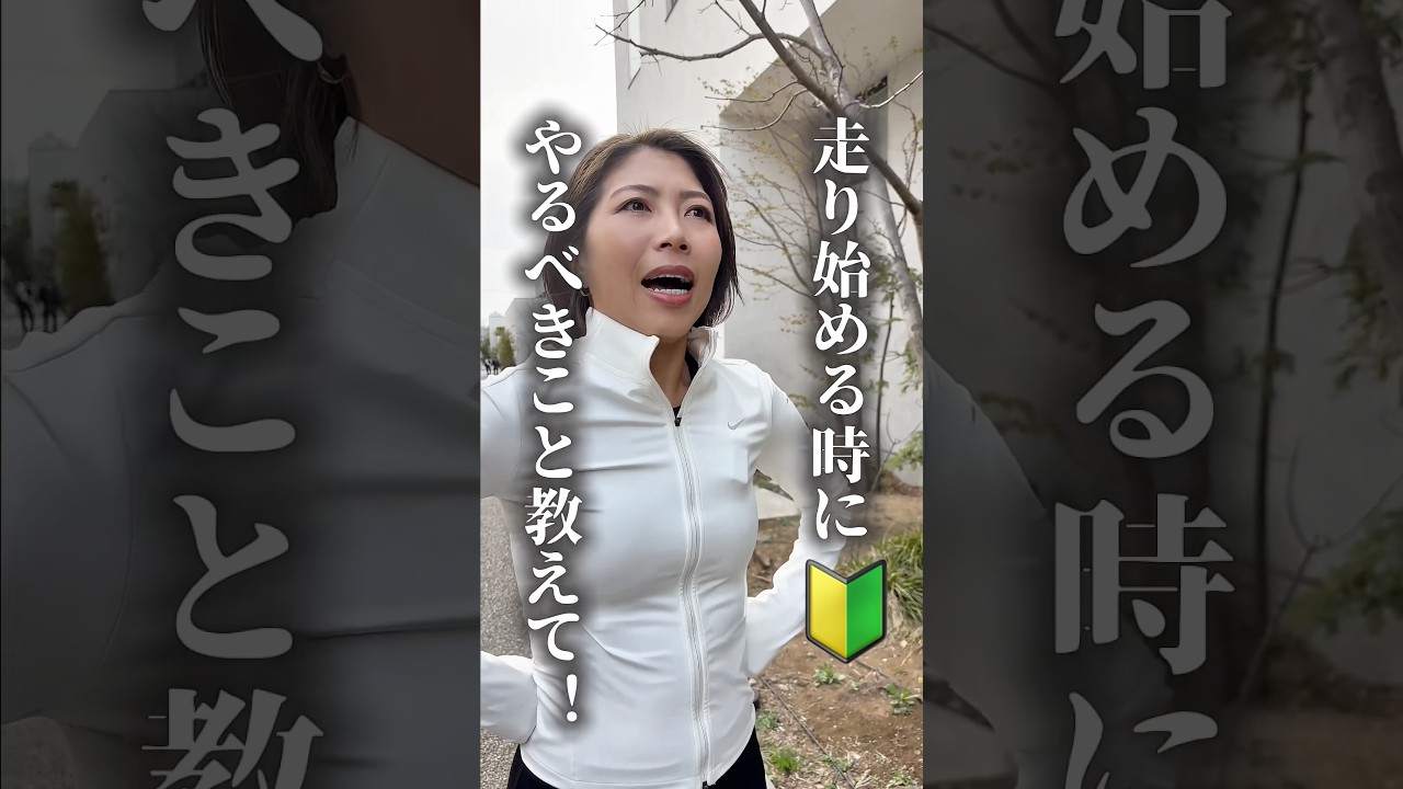 走り始める人へ🔰 #ランニング
