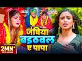 Video Shrishti Bharti जांघिया बइठवल ए पापा Sona Pandey Janghiya Ba
