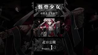 ガイコツ少女はお好きですか？