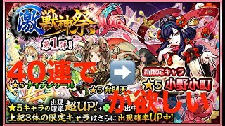 [ #モンスト] #激獣神祭　#新限定キャラ　#小野小町　が欲しい　2018/10/13