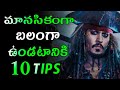 10 Best Ways To Become Mentally Strong In Telugu Motivational Video Voice Of Telugu