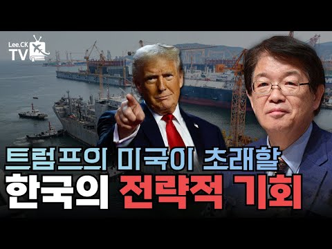 [이춘근의 국제정치 340회] 트럼프의 미국이 초래 할 한국의 전략적 기회