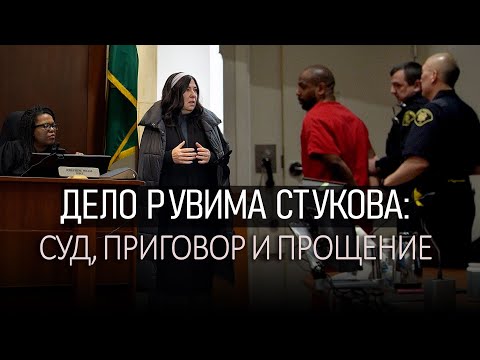 Дело Рувима Стукова (Ruvim Stukov): суд, приговор и прощение