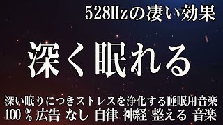 【5分で寝落ち・睡眠用BGM】本当に疲れが取れる、短時間睡眠でも朝スッキリと目覚める睡眠音楽、ソルフェジオ周波数でストレス緩和、疲労回復、最高の睡眠と極上の癒し【睡眠導入・リラックス音楽・癒し 音楽】
