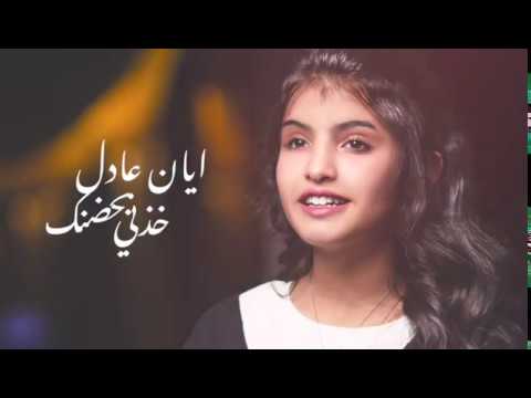 خذني بحضنك ايان عادل