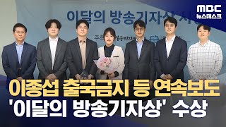 이종섭 출국금지 등 연속보도 '이달의 방송기자상' 수상 (2024.04.24/뉴스데스크/MBC)