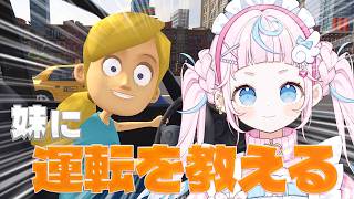 【妹に運転を教える】妹だから妹の気持ちわかるよ‼とりあえずアクセル全開で行こう🍮💌【ぷりん・らら・もーど / にじさんじ】