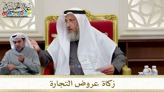 1308 - زكاة عروض التجارة - عثمان الخميس
