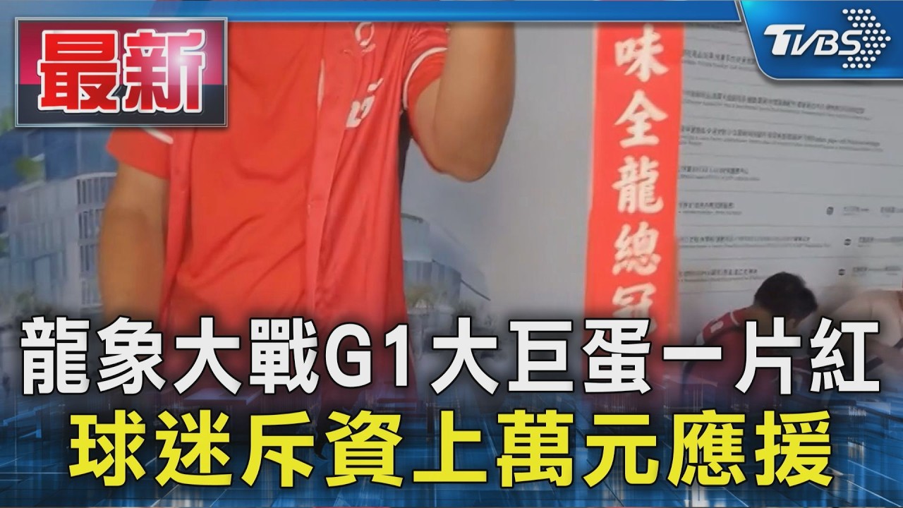龍象大戰G1大巨蛋一片紅 球迷斥資上萬元應援｜TVBS新聞 @TVBSNEWS01