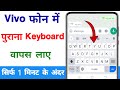 How To Get Back Old Keyboard On Vivo Phone How To Get Back Old Keyboard On Vivo Mobile