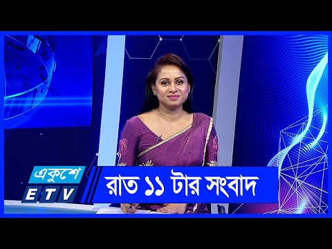11 PM News || রাত ১১টার সংবাদ || 14 June 2024 || ETV News