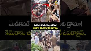 మెడికవర్ సెక్యూరిటీ ఓవరాక్షన్‌! Medicover Hospital Security Over Action  #medico