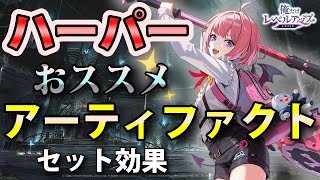 【俺アラ】ハーパーのおすすめアーティファクト（セット効果）を紹介！【俺だけレベルアップな件：ARISE】
