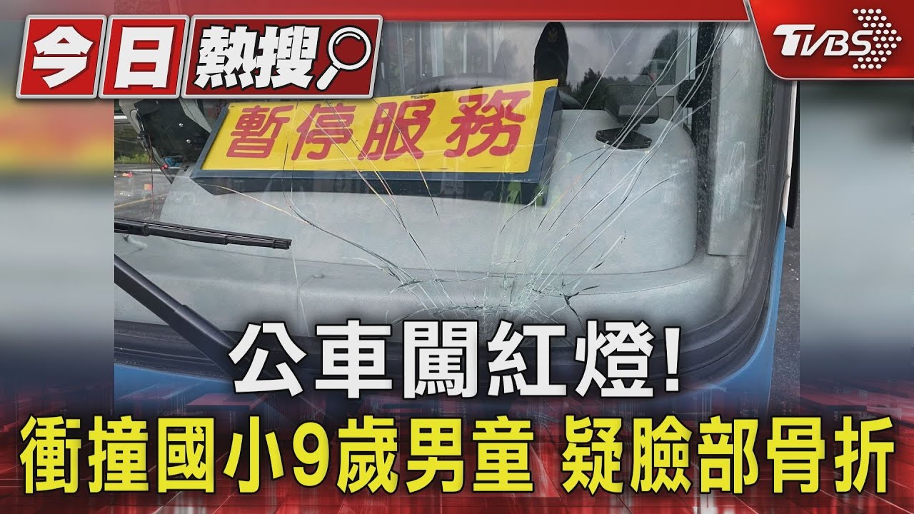 公車闖紅燈！衝撞國小9歲男童　疑臉部骨折