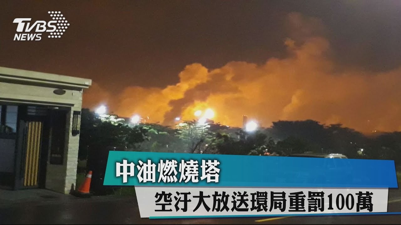 中油燃燒塔空汙大放送 環局重罰100萬