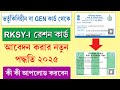 GEN থেকে RKSY1 কার্ড আবেদন পদ্ধতি নতুন পোর্�