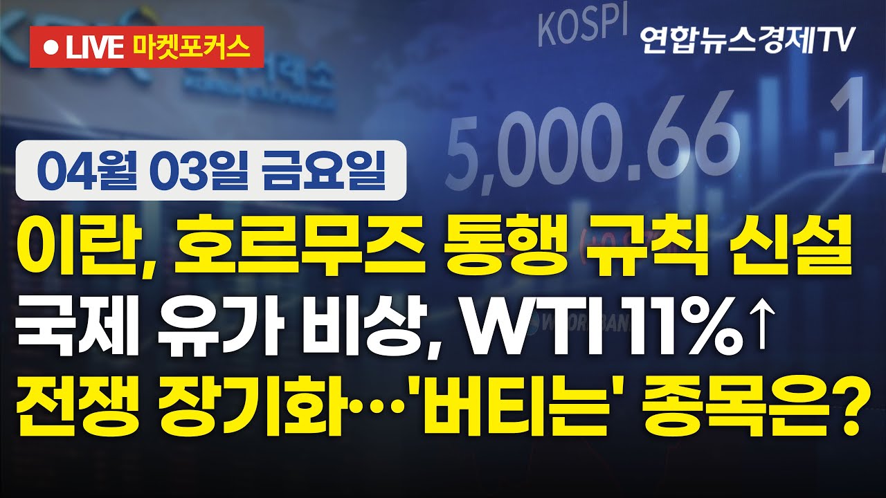 🔴[생방송] 이란, 호르무즈 통행 규칙 신설 | 국제 유가 비상, WTI 11%↑ | 전쟁 장기화…'버티는' 종목은?  | 