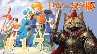 【PC88】＃１７：ドラゴンスレイヤー英雄伝説II【The Legend Of Heroes II】