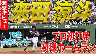 神戸市出身のプロ野球選手　来田涼斗
