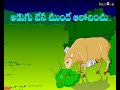 Fox and Sheep - Telugu Animated Stories