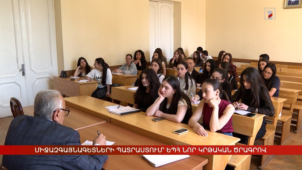 Միջազգայնագետների պատրաստում՝ ԵՊՀ նոր կրթական ծրագրով
