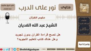 هل تصح قراءة القرآن بدون تجويد وهل هناك كتاب لتعليم التجويد؟ الشيخ الغديان - مشروع كبار العلماء image