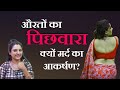 लड़कियों का पिछला हिस्सा क्यों घायल क�