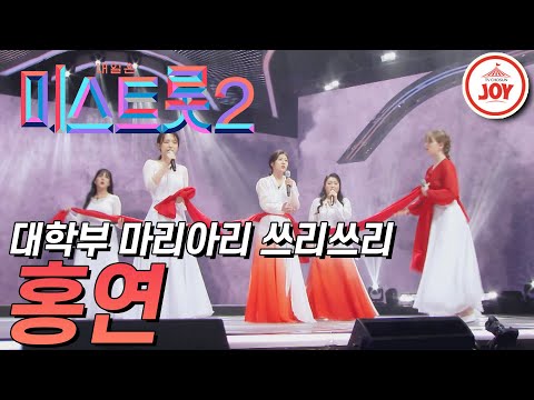 [미스트롯2]국악트롯을 선택한 마리아리 쓰리쓰리의 절절한 무대 ’홍연’ JOY(210107 방송)