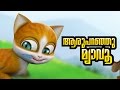 KATHU Childrens Nursery Song: Aru Paranju Myavo | malayalam cartoon | animation | Subtitles