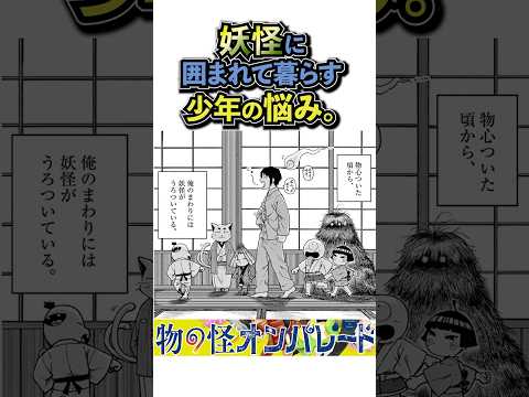 妖怪に囲まれて暮らす少年の悩み。【1巻11/12発売】『#物の怪オンパレード 』1話前編 #妖怪#もののけ#オカルト#百鬼夜行#漫画と出会えるハッシュタグ#漫画#まんが #マンガ #サンデーgx