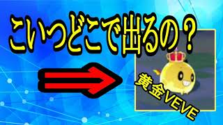 【ステラクロニクル】探せ黄金VEVE！でもこいつってどこにいるの？【ステクロ】