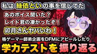 誕生日告知後に事務所対抗学力テストの振り返りや、格ゲー師弟企画をDFMにやってほしいアピールするれんくん【如月れん/ぶいすぽ切り抜き】