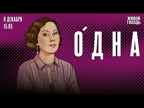 Одна. Ольга Журавлёва / 06.12.25