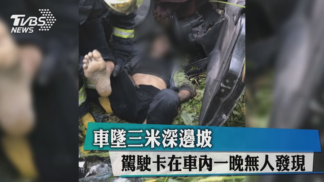 車墜3米深邊坡 駕駛卡在車內一晚無人發現