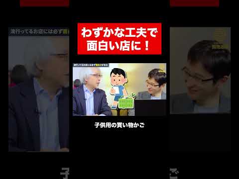 経営情報学科 100均グッズで付加価値爆上げの店 #shorts #short #商売繁盛 #店舗