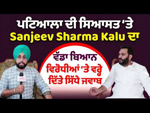 Sanjeev Sharma Kalu Interview : Patiala ਦੀ ਸਿਆਸਤ ‘ਤੇ ਆਹ ਕੀ ਬੋਲ ਗਏ Youth Congress ਦੇ ਜ਼ਿਲ੍ਹਾ ਪ੍ਰਧਾਨ ?