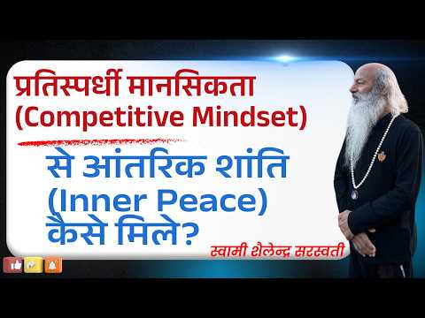 प्रतिस्पर्धी मानसिकता (Competitive Mindset) से आंतरिक शांति (Inner Peace) कैसे मिले?