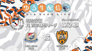 【明治安田J1百年構想リーグ】【POラウンド】第2節 横浜F・マリノス vs 清水エスパルスの試合をDAZNで観戦しつつ実況雑談生配信！