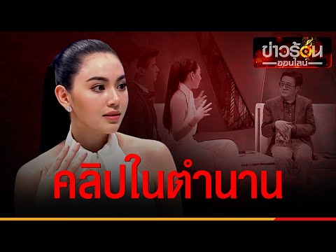 คลิกเพื่อดูคลิปวิดีโอ