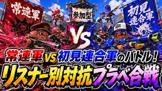 【自由参加型】常連軍VS初見連合軍のバトル！リスナー別対抗プラべ合戦🏆 【スプラトゥーン3】#ロイクロ #参加型 #プラべ #ライブ #splatoon3 #shorts #縦型配信