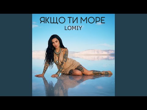 Якщо ти море