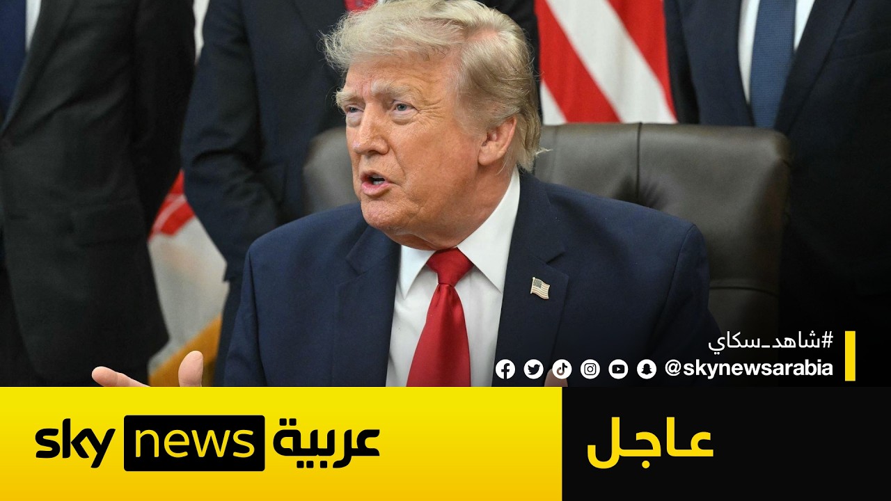 فيديو | عاجل | ترامب: نقضي على قدرات إيران الهجومية وأعتقد أن التوصل إلى اتفاق أمر ممكن