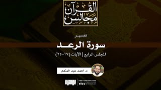 صورة تفسير سورة الرعد (4) | الآيات (17-25) | د. أحمد عبدالمنعم