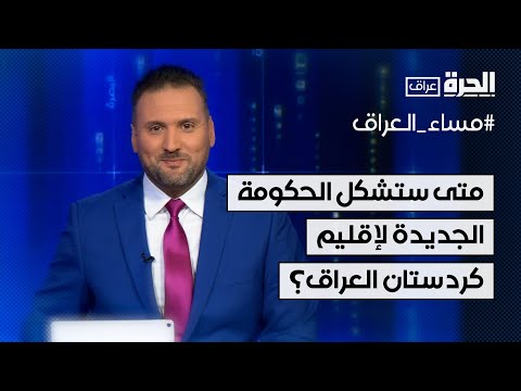 فيديو | متى ستُشكل الحكومة الجديدة لإقليم كردستان العراق؟