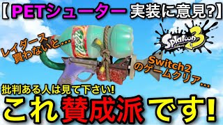 【スプラ3】”PETシューター実装”にSNSでいろんな意見が！？僕の意見を話します！【スプラトゥーン3】【スプラシューターコラボ/スシコラ】